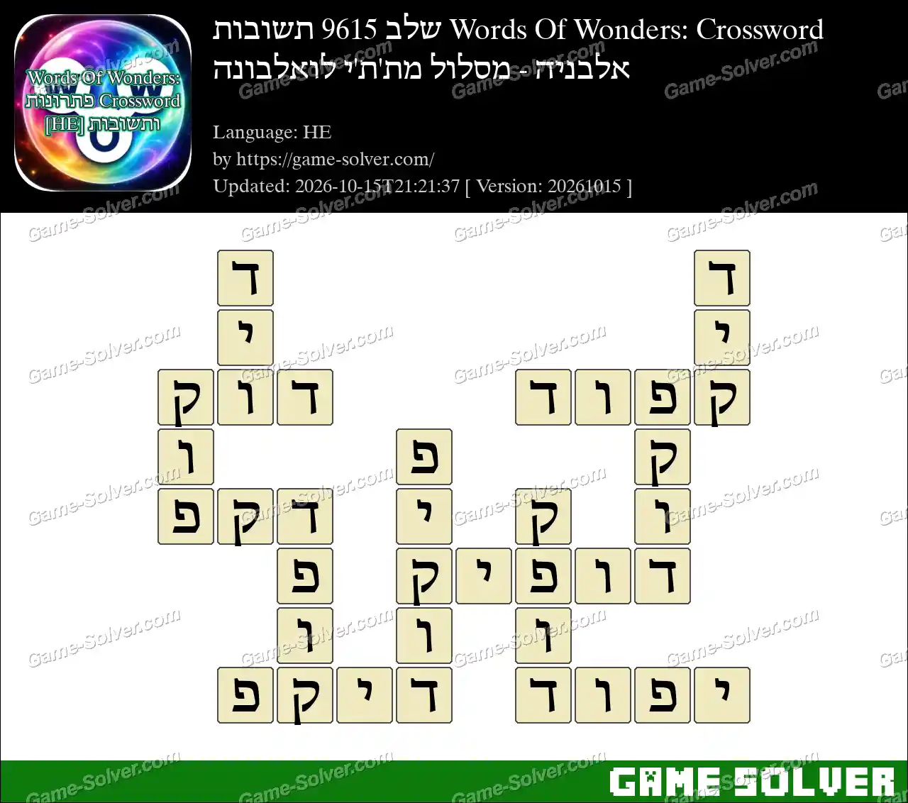 Words Of Wonders: Crossword שלב 9615 תשובות – אלבניה – מסלול מת’ת’י לואלבונה